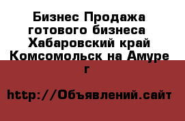 Бизнес Продажа готового бизнеса. Хабаровский край,Комсомольск-на-Амуре г.